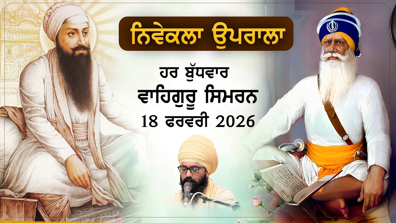 Waheguru Simran Live From Asthan Dhan Dhan Baba Deep Singh Ji | 18 February 2026 |