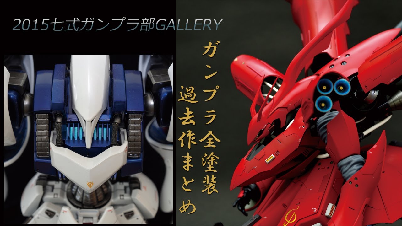 ガンプラ全塗装 2015 作品集[過去作][Gunpla past works 2015]