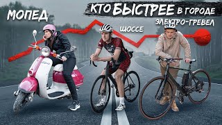 КТО БЫСТРЕЕ В ГОРОДЕ #2 - скутер, шоссейник или электро-гревел