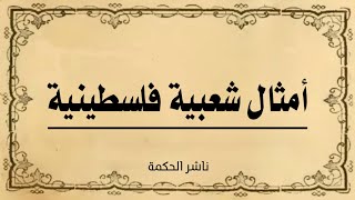 حكم وأمثال شعبية فلسطينية #ناشر_الحكمة