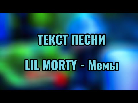 LIL MORTY - Мемы | ТЕКСТ ПЕСНИ | lyrics
