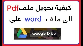 كيفية تحويل ملف Pdf  الى ملف word صالح  للقراءة على كوكل درايف