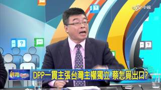 重點搶先看 DPP一貫主張台灣主權獨立 蔡怎覓出口│20160301網路酸辣湯
