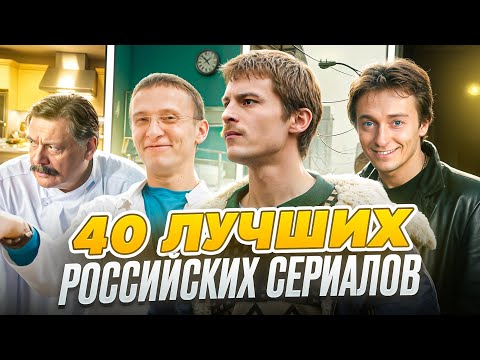 40 ЛУЧШИХ российских СЕРИАЛОВ, за которые НЕ СТЫДНО | Лучшие русские сериалы всех времён