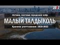 Хроника уничтожения: Малый Талдыколь (2020-22). Руслан УРАЗАЛИЕВ – ГИПЕРБОРЕЙ