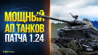 Ап Танков В Патче 1.24 - Новости Протанки