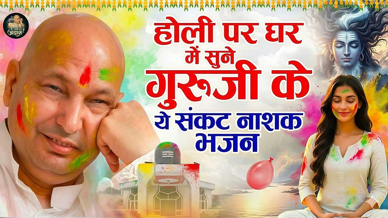 होली पर घर में सुने गुरूजी के ये संकट नाशक भजन | Latest Guruji Bhajan 2026 #gurujibhajan