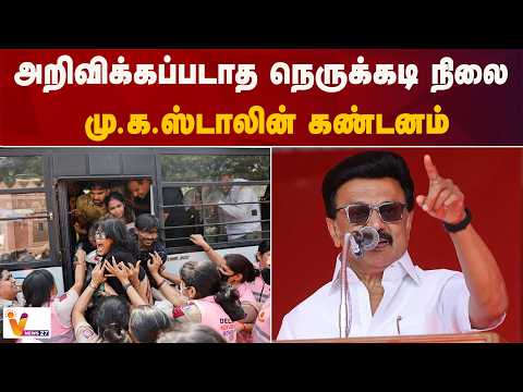 அறிவிக்கப்படாத நெருக்கடி நிலை... மு.க.ஸ்டாலின் கண்டனம்