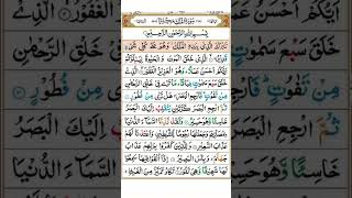 Surah Al-Mulk Recitation | Quran #quran​ #trending​ #viral​#youtube#islam​ #tilawatalmushaf​ #shorts
