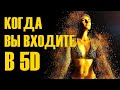 Когда вы входите в 5D-ченнелинг