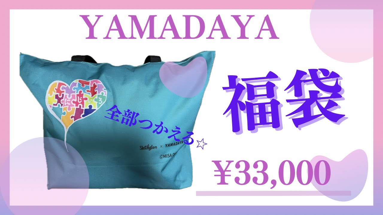 2026年】YAMADAYA福袋33,000円開封 - YouTube