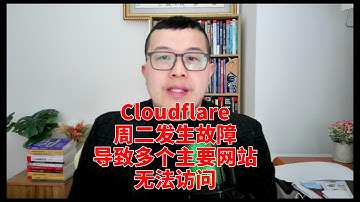 Cloudflare服务中断原因，周二发生故障，导致多个主要网站无法访问 #chatgpt #aigc #shorts #deepseek #openai #go #web3 #人工智能