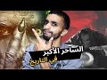 هازارد الشـ ـيطان الناطق و السحر الأسود قصة الساحر الذي سـ ـرق سحر هاروت وماروت من بابل هازارد الشـ ـيطان الناطق و السحر الأسود قصة الساحر الذي سـ ـرق سحر هاروت وماروت من بابل