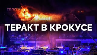 Хронология нападения на «Крокус» / «Новая газета Европа»