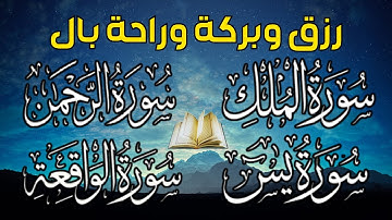 تلاوة تريح النفوس🌷لاتحرم نفسك من الرزق والأجر💖 سورة يس | الواقعة | الملك | الرحمن