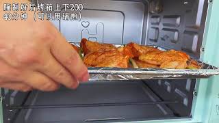 ［奥尔良烤鸡翅］鸡翅这样做，小孩子特别特别喜欢，制作材料也很少，14秒就能完成