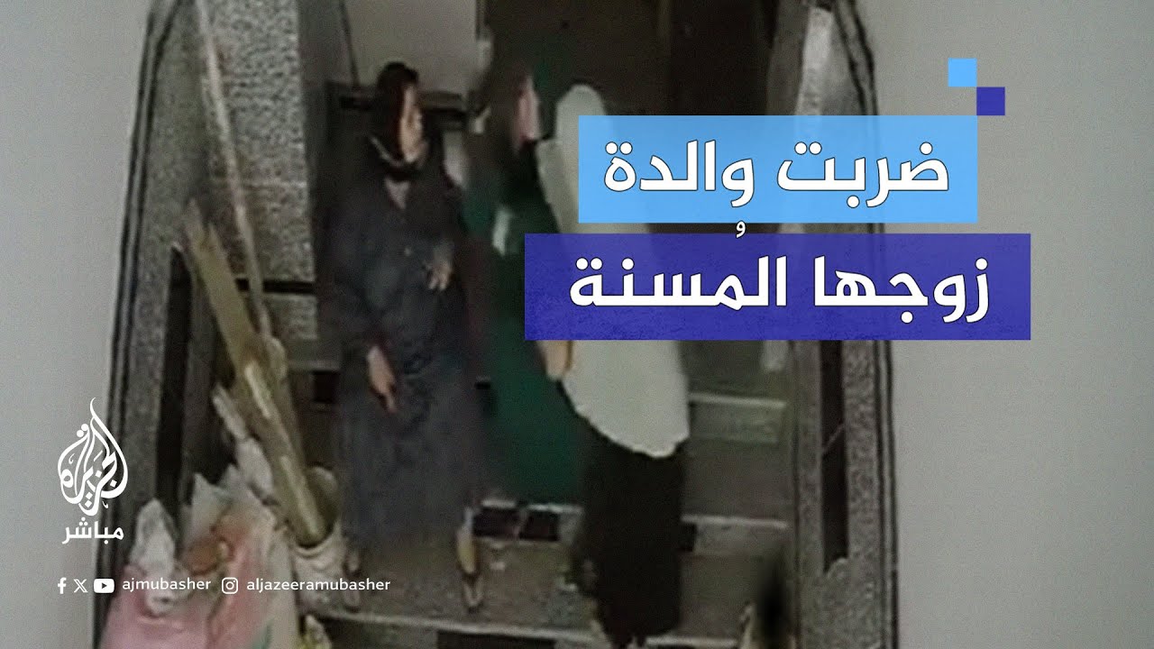 انتشار فيديو لامرأة مصرية تضرب والدة زوجها المُسنة.. ما القصة؟