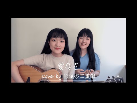 [愛,存在/魏奇奇]｜彤溫岑二重唱 cover（國客版）＃流星花園