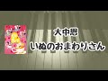 いぬのおまわりさん/大中恩/ピアノパレード２（バイエル初〜中級程度）