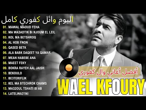 2025      2025 فول ألبوم وال كفوري