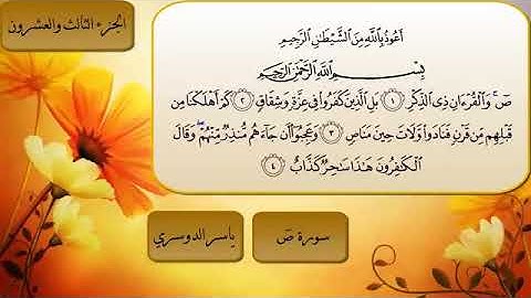 سورة ص ياسر الدوسري جوده عاليه