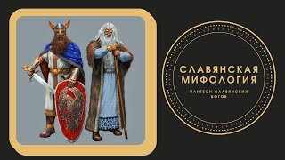 СЛАВЯНСКАЯ МИФОЛОГИЯ. Пантеон славянских богов