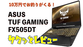 Amazonで10万円で買える！ASUS FX505DT サクッとレビュー