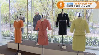 歴代の制服など展示　バーチャルで試着体験も　老舗百貨店松坂屋４１０周年