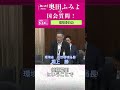 【奥田ふみよの国会質問!】5/14(木) 環境委員会