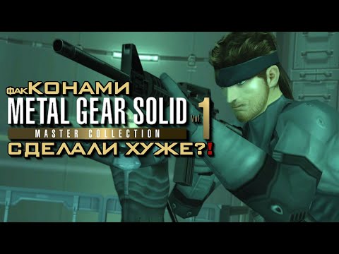 Видео: Metal Gear Solid Master Collection Vol. 1 Оставляет Много Неудобных Вопросов