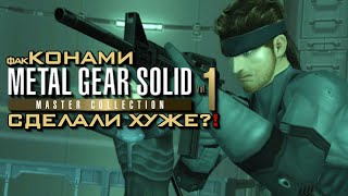 Metal Gear Solid Master Collection Vol. 1 Оставляет Много Неудобных Вопросов