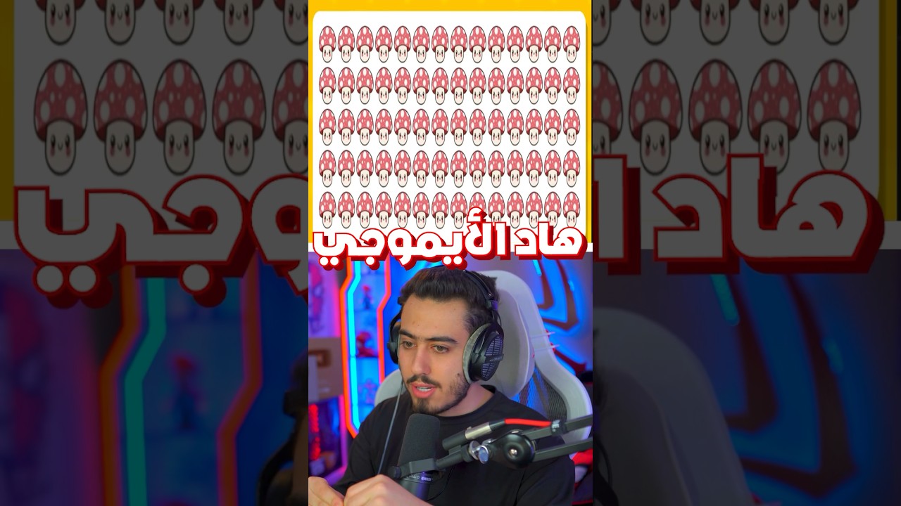 اوجد الايموجي المختلف 🧐 !