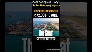 The Great Nicobar ప్రాజెక్టు పై కాంగ్రెస్ విష ప్రచారం #shorts I Narendra Modi | BJP