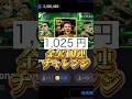 【最新】金欠10連チャレンジをMSN欲しすぎるのでしてみた【イーフトアプリ/eFootball2025アプリ】#eFootball2025アプリ#イーフットボール2025アプリ#ウイイレアプリ