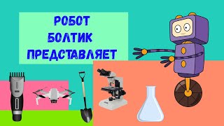 Мультик про интересные вещи, инструменты и приспособления.