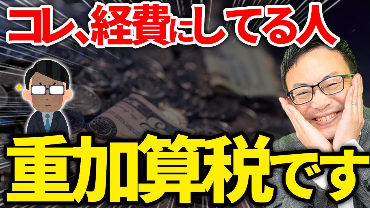 【経営者・個人事業主必見】税務調査で疑われる...わずか1回だけでも脱税犯になる危険な経費はコレです！