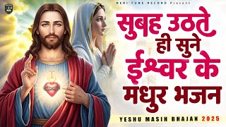 सुबह उठते ही सुने ईश्वर के मधुर भजन ~ Best Jesus Song ~ Most Popular Yeshu Song #Yeshu