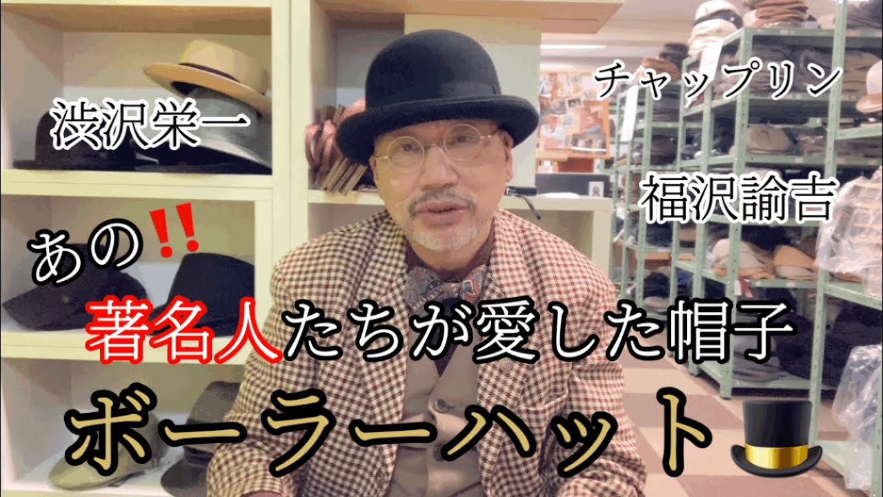株式会社　栗原　ボーラーハット 徹底解説】渋沢栄一が愛した帽子！！ボーラーハットを紹介 - YouTube