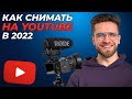 Как Снимать Видео на Youtube в 2022 Году? Идеи Для Съемки Ютуб Видео, Чтобы Быстро Раскрутить Канал!