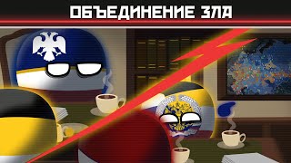 Объединение Зла | Что если бы Советский Союз продолжил свое существование? #8