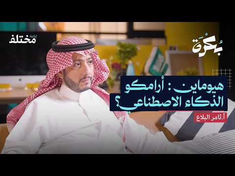 السعودية أرض الفرص في الذكاء الاصطناعي بودكاست بكرة