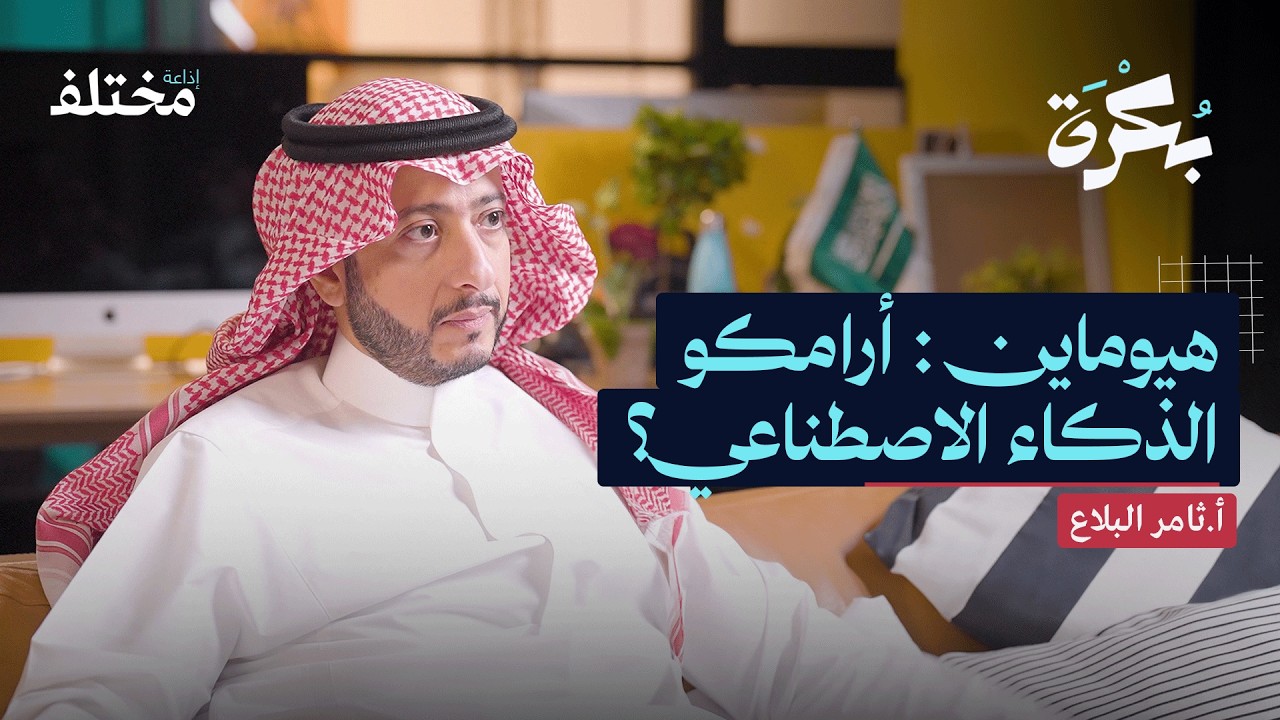 السعودية أرض الفرص في الذكاء الاصطناعي | بودكاست بكرة