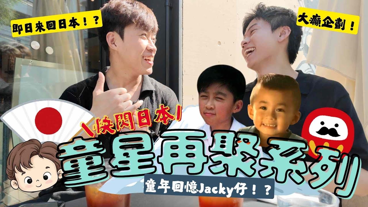 童星重聚系列// 大癲企劃🔥// 快閃東京訪問昔日御用童星🇯🇵🙇🏻‍♂️// 定居日本的生活❓//  嘉賓：王樹熹Jacky