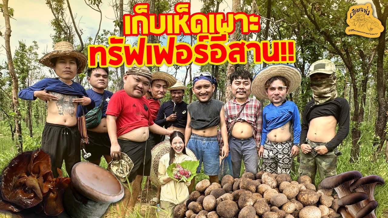 เซียนหรั่ง - วิถีชีวิตแบบมะลายยายอยาก l ตอน เก็บเห็ดเผาะ ทรัฟเฟอร์อีสาน
