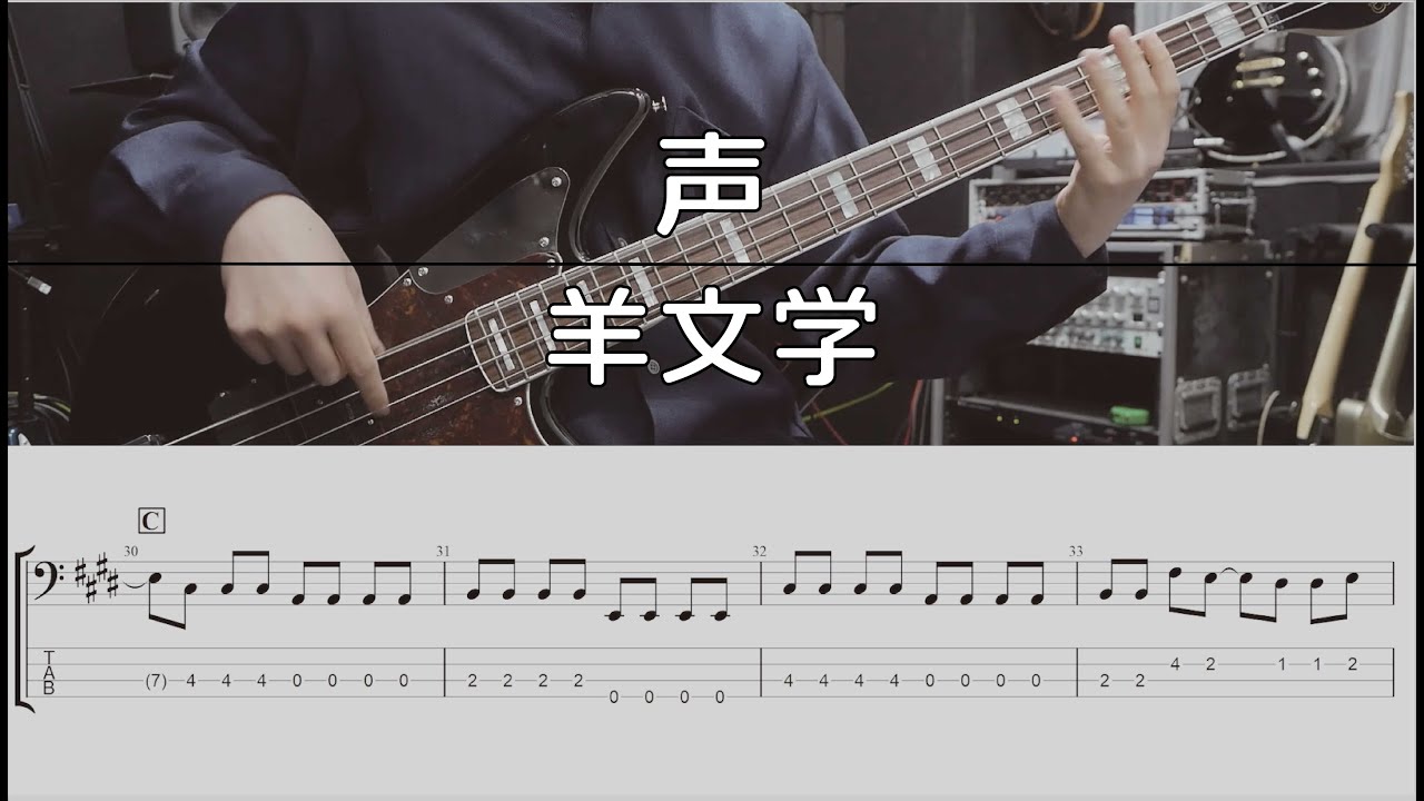 【TAB譜付き】声 / 羊文学【ベースコピー】