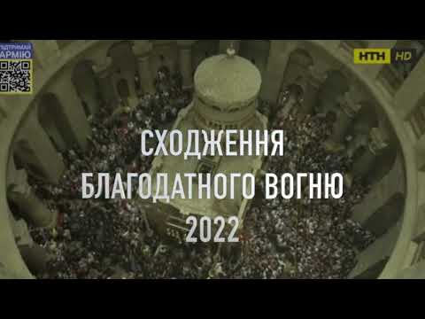 СХОДЖЕННЯ БЛАГОДАТНОГО ВОГНЮ 2022