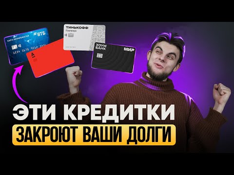 Лучшие кредитки для РЕФИНАНСИРОВАНИЯ! Как закрыть долги? Подводные камни рефинансирования