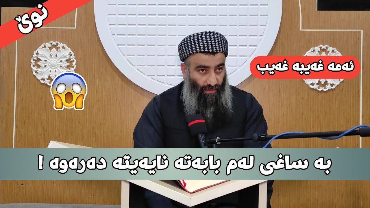 بابەتێکی زۆر گرنگ لەسەر قەدەر پێویستە بیبەری بن! مامۆستا هەڵۆ mamosta halo