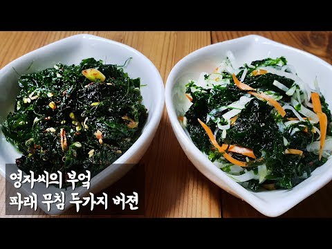 겨울 제철 파래 무침 (멸치액젓과 식초로 각각 맛을 낸 두가지 버젼) | 함께요리해요 | 영자씨의 부엌