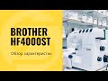 Оверлок Brother HF4000ST - обзор, характеристики, заправка, тест на прошиваемость